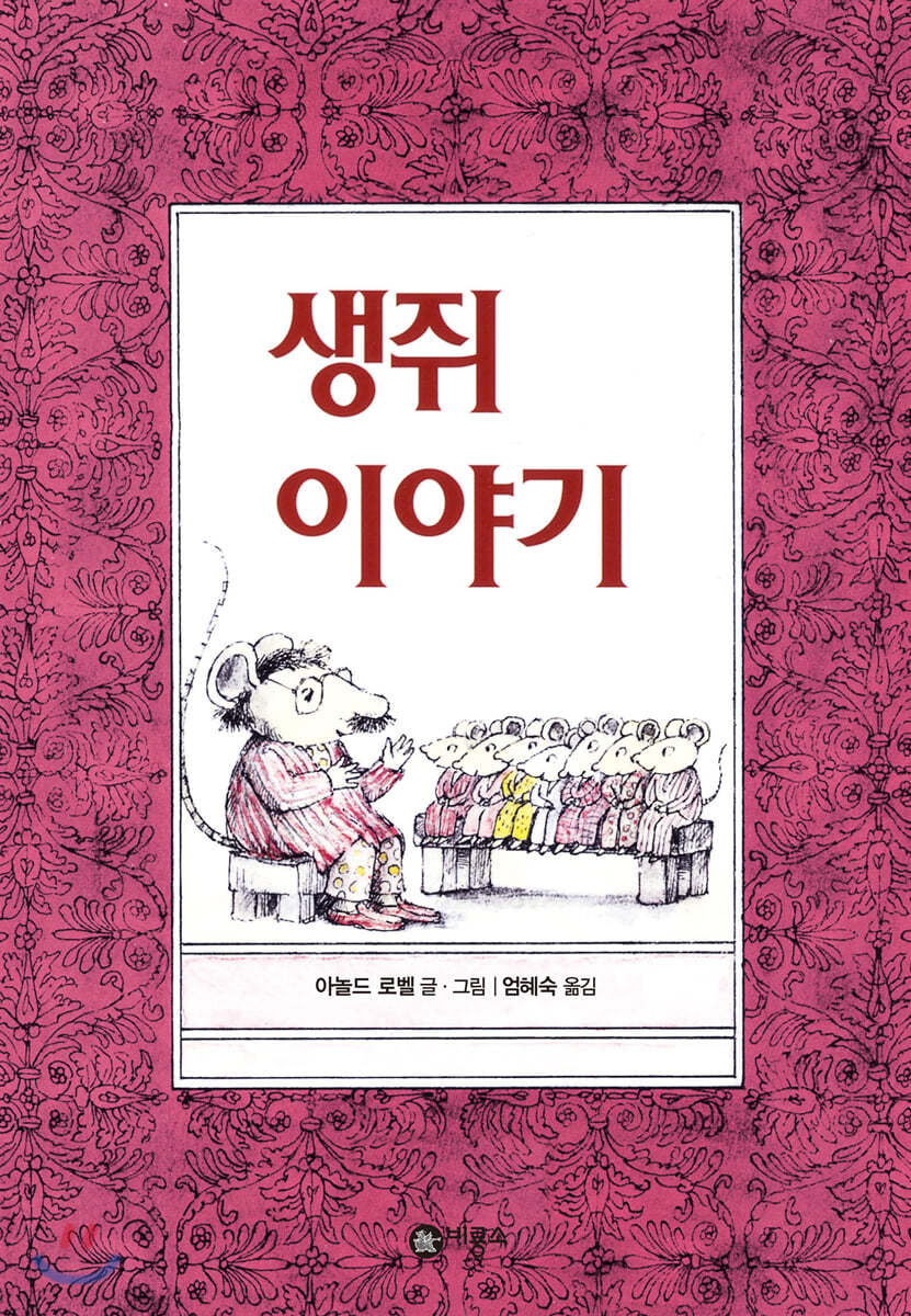 생쥐이야기
