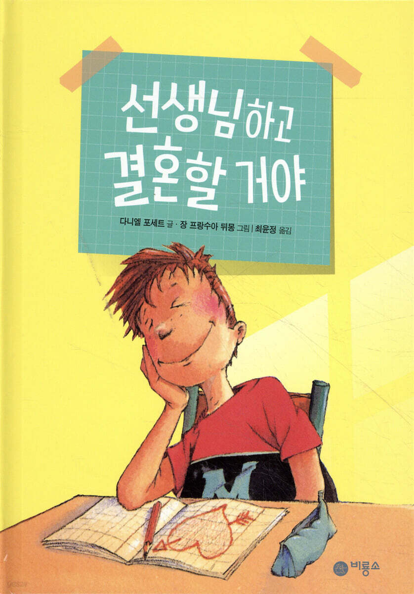 선생님하고 결혼할 거야