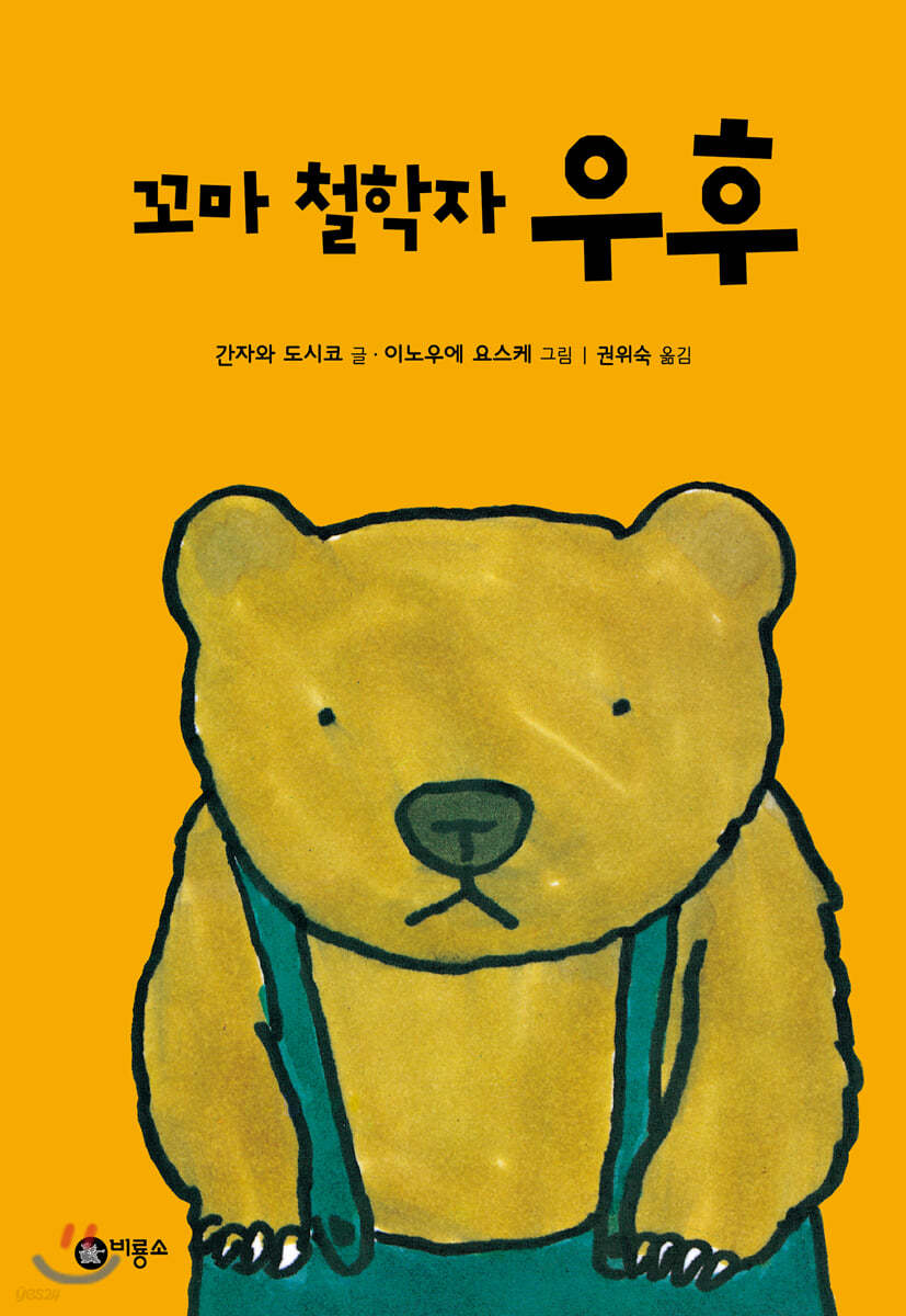 꼬마 철학자 우후