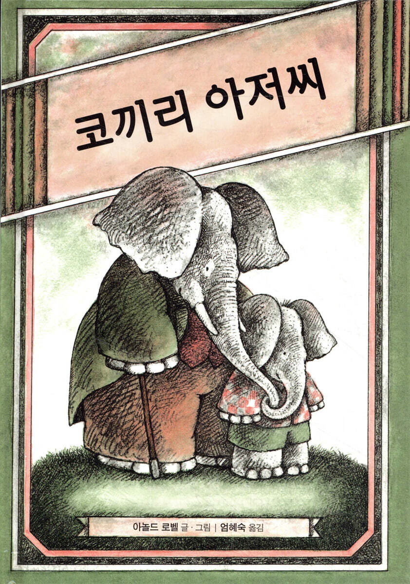 코끼리 아저씨