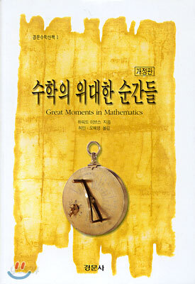 수학의 위대한 순간들