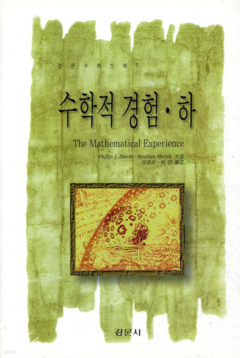 수학적 경험 (하)