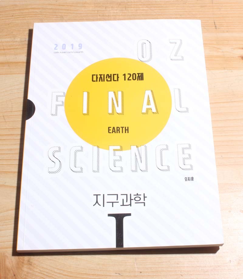 2019 OZ FINAL  다지선다 120제 earth 지구과학1