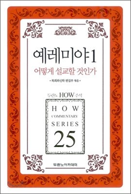 예레미야 1 어떻게 설교할 것인가