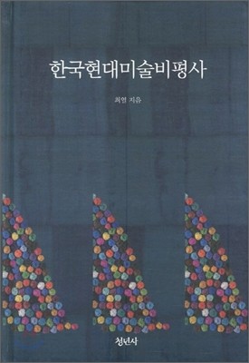 한국현대미술비평사