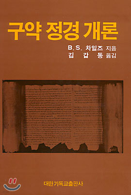 구약정경개론