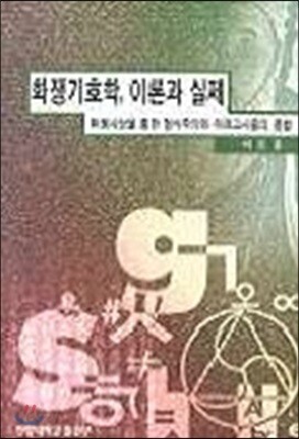 화쟁기호학, 이론과 실제