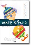 여자는 모른다 2