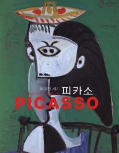 위대한 세기 피카소 PICASSO (18.5*23cm)
