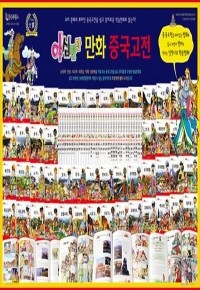 [한국루벤스] 야심만만 만화중국고전 1~50 (전50권/아동만화)
