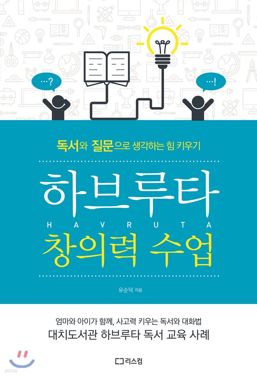 하브루타 창의력 수업