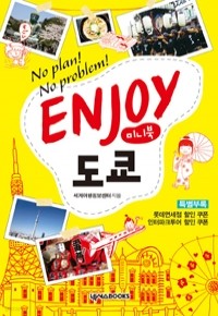 Enjoy 도쿄 (미니북) - No Plan! No Problem!, (여행)