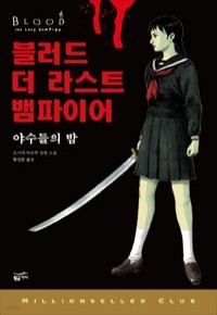블러드 더 라스트 뱀파이어 - 야수들의 밤 (일본소설)
