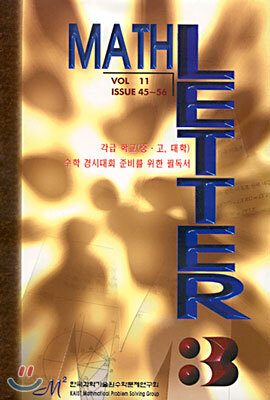 Math Letter 3 | KAIST 수학문제연구회 | 한국과학기술원수학문제연구회(KAIST수학문제연구회) - 예스24