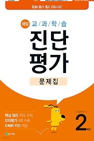 해법 교과학습 진단평가 문제집 2학년 (2019) : 2019년 3월 시행 예정 / 국어, 수학 