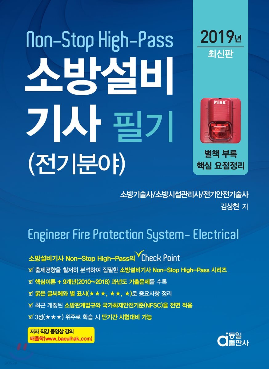 2019 소방설비기사 필기 (전기분야)