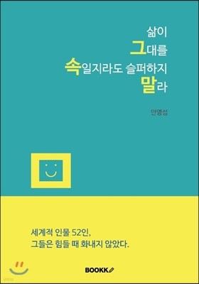 삶이 그대를 속일지라도 슬퍼하지 말라 