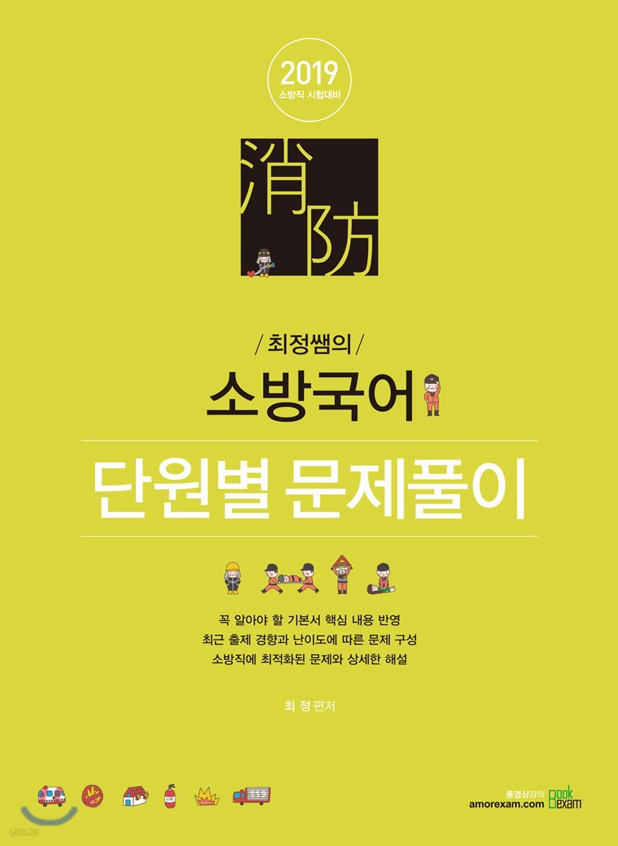 2019 최정쌤의 소방국어 단원별 문제풀이