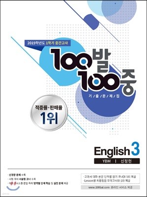 100발 100중 기출문제집 1학기 중간고사 중3 영어 YBM 신정현 (2019년)