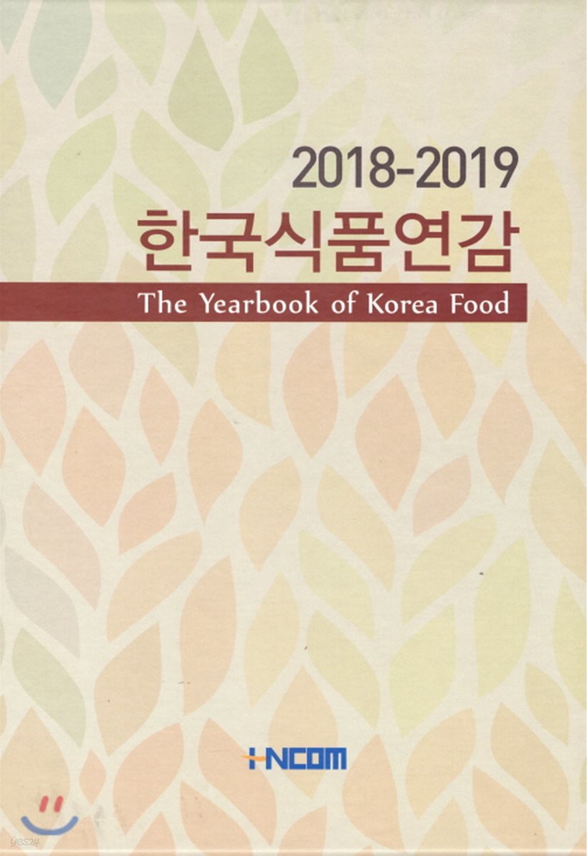 한국식품연감 2018-2019