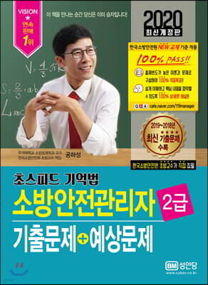 2020 초스피드기억법 소방안전관리자 2급 기출문제+예상문제