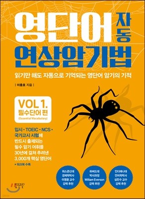 영단어 자동 연상암기법 필수단어 편