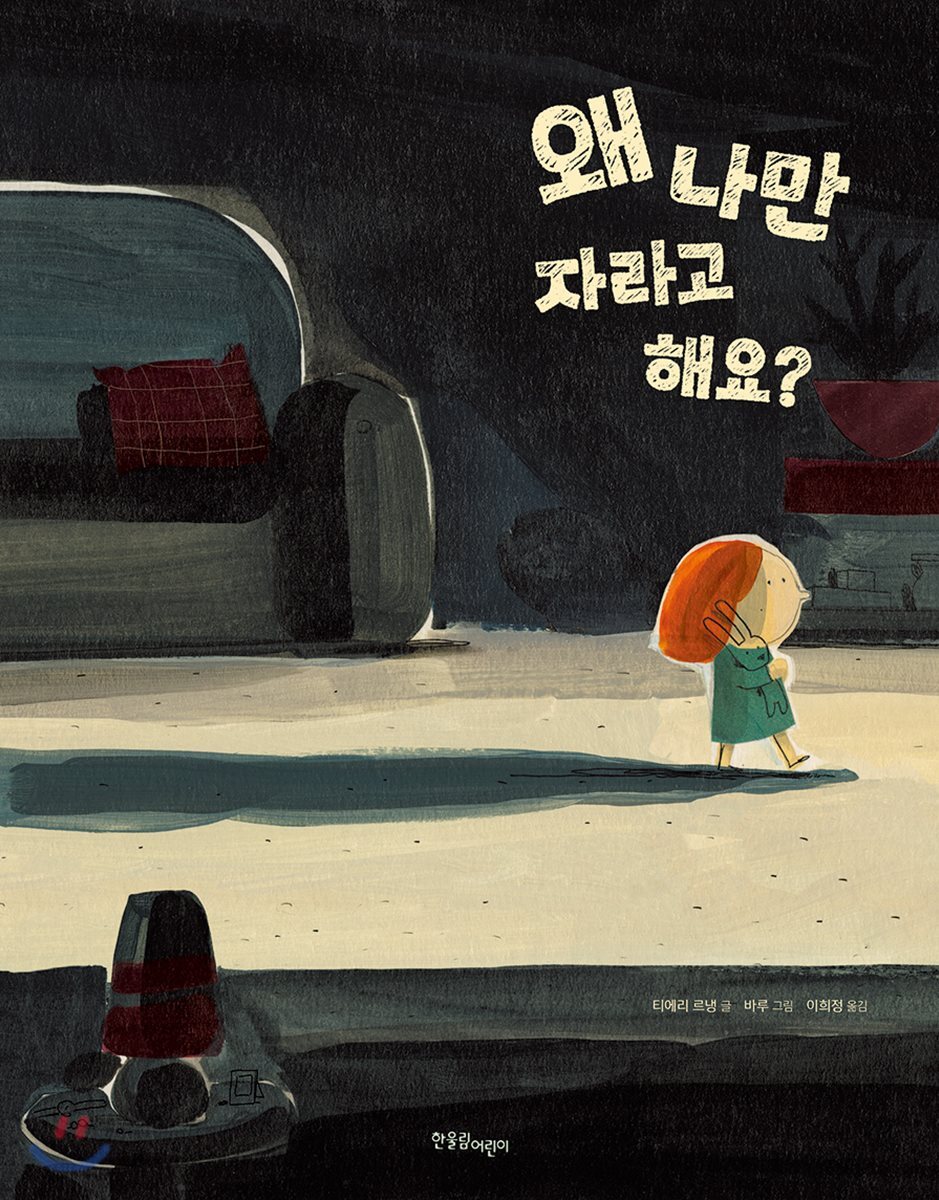 왜 나만 자라고 해요?