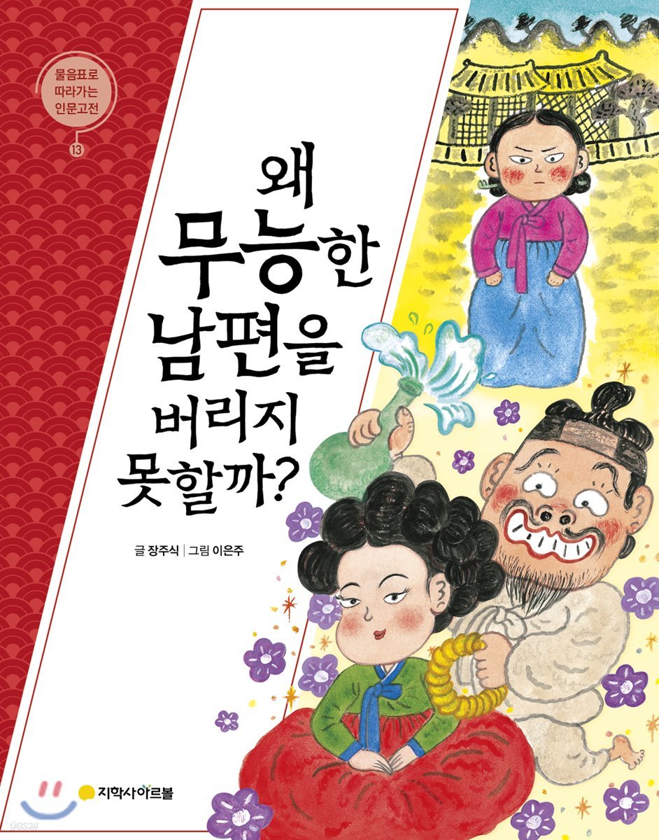 이춘풍전 : 왜 무능한 남편을 버리지 못할까?