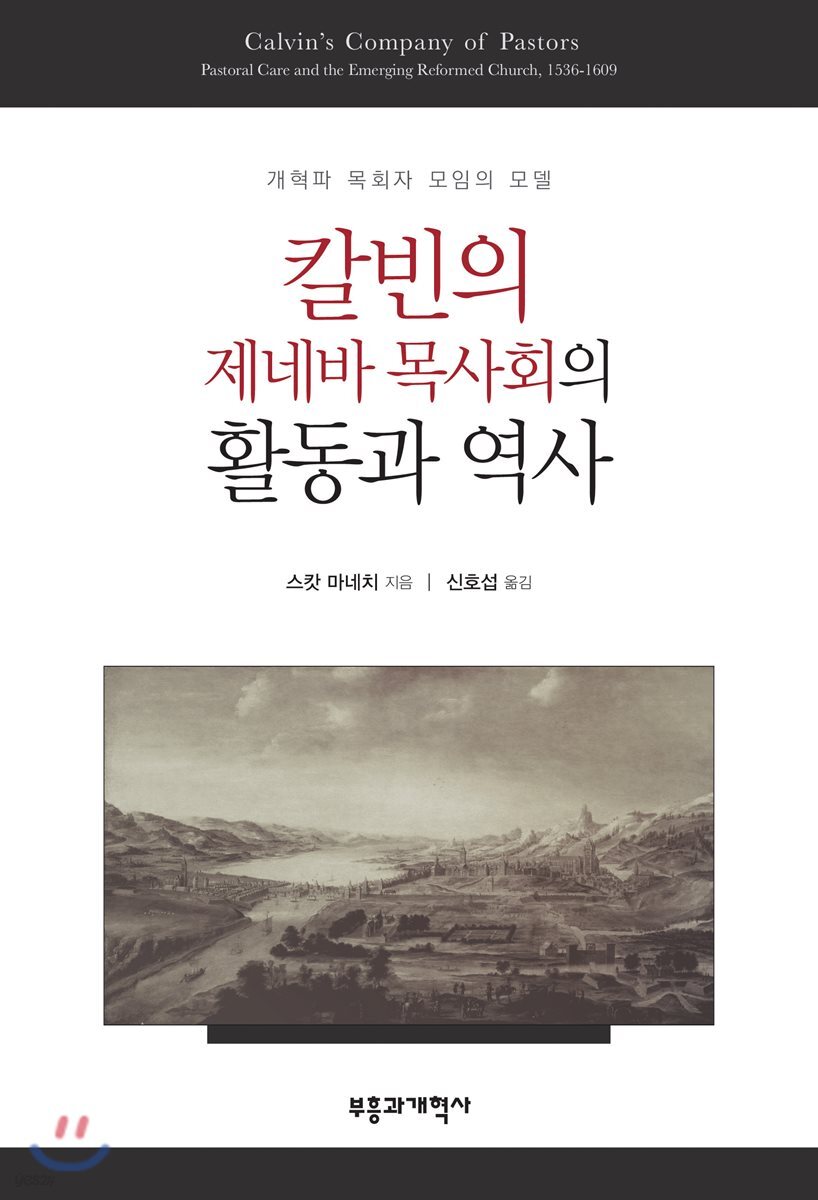 칼빈의 제네바 목사회의 활동과 역사