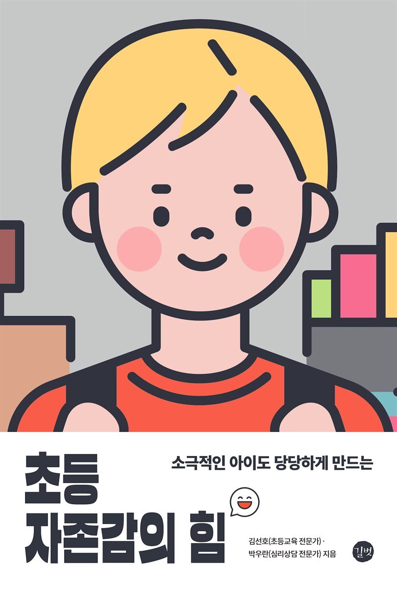 초등 자존감의 힘 