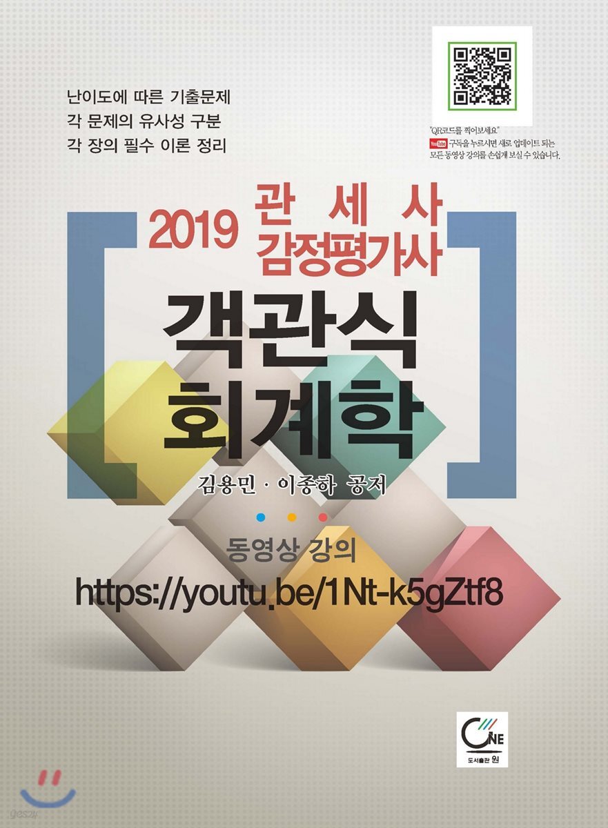 2019 관세사 감정평가사 객관식 회계학