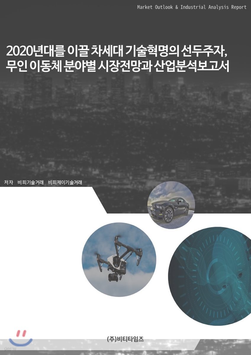 2020년대를 이끌 차세대 기술혁명의 선두주자 무인이동체 분야별 시장전망과 산업분석보고서