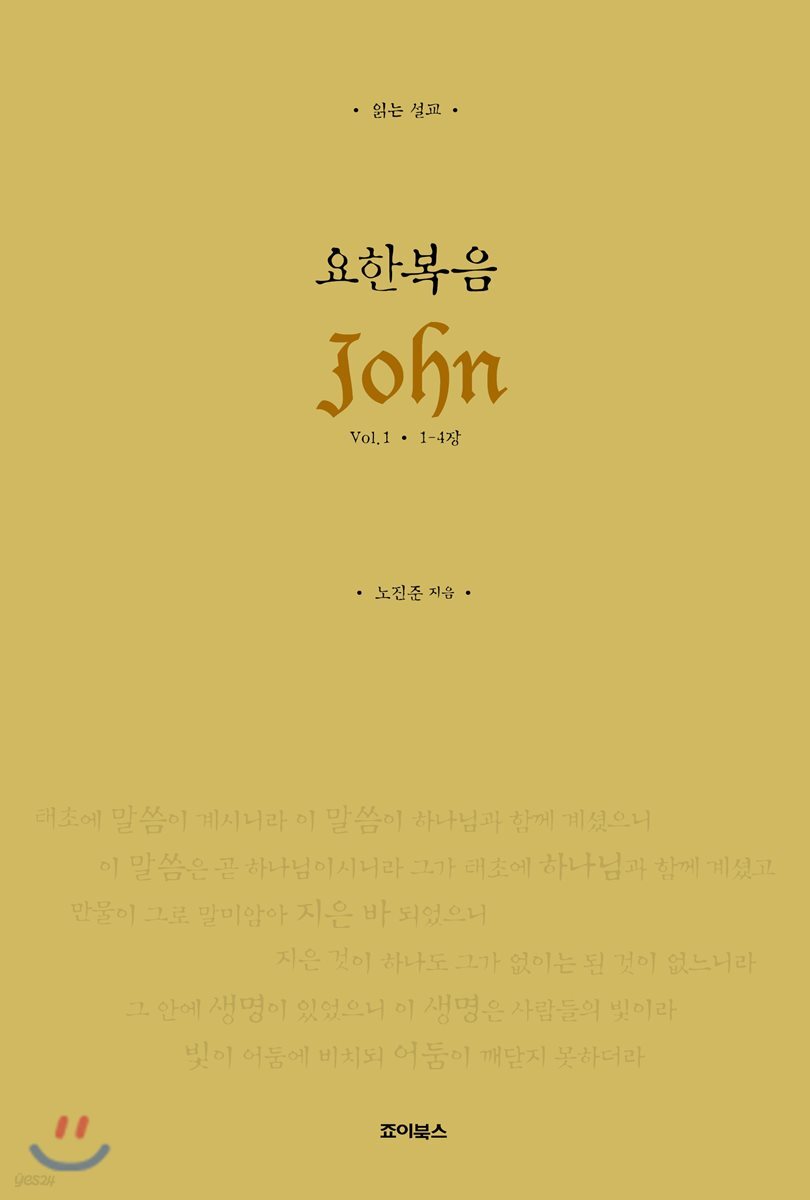 읽는 설교 요한복음 1