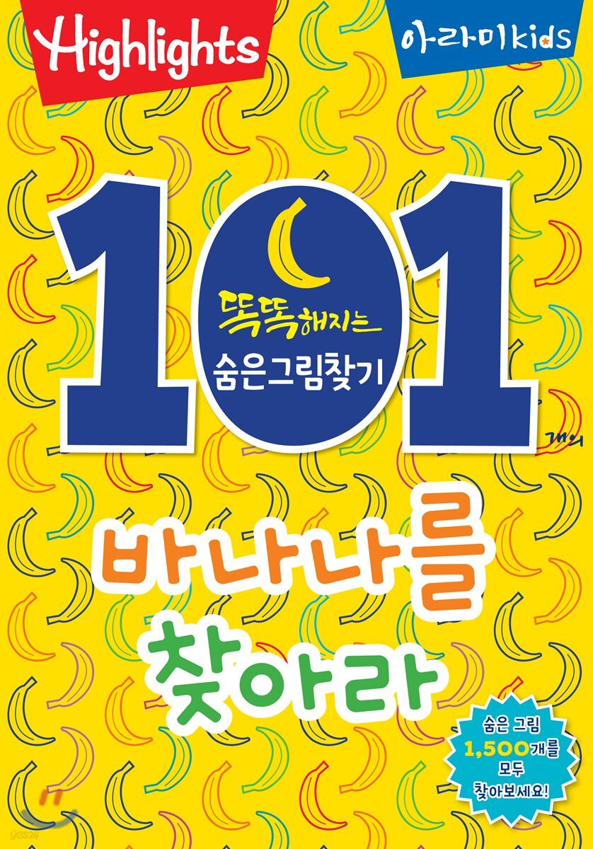 똑똑해지는 숨은그림찾기 101개의 바나나를 찾아라!