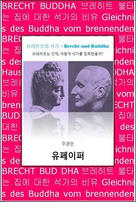 극Ʈ  - Brecht und Buddha