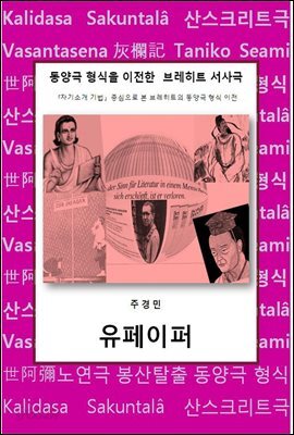 동양극 형식을 이전한  브레히트 서사극