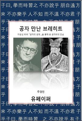 공자 만난 브레히트