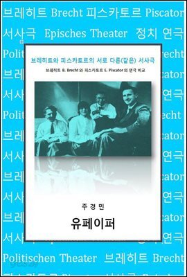 브레히트와 피스카토르의 서로 다른(같은) 서사극