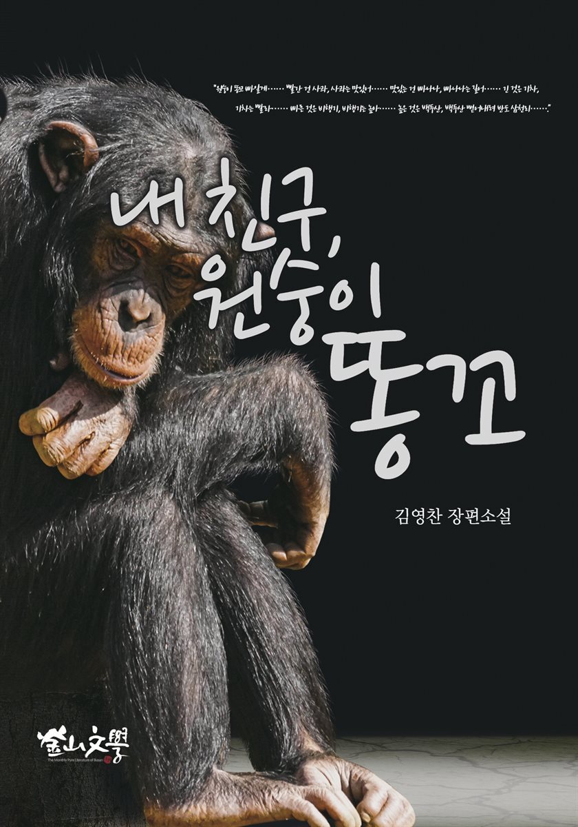 내 친구, 원숭이똥꼬