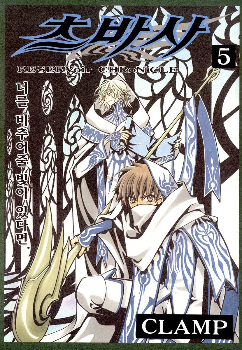 [전자책] 츠바사 05권 | CLAMP | 학산문화사 - 예스24