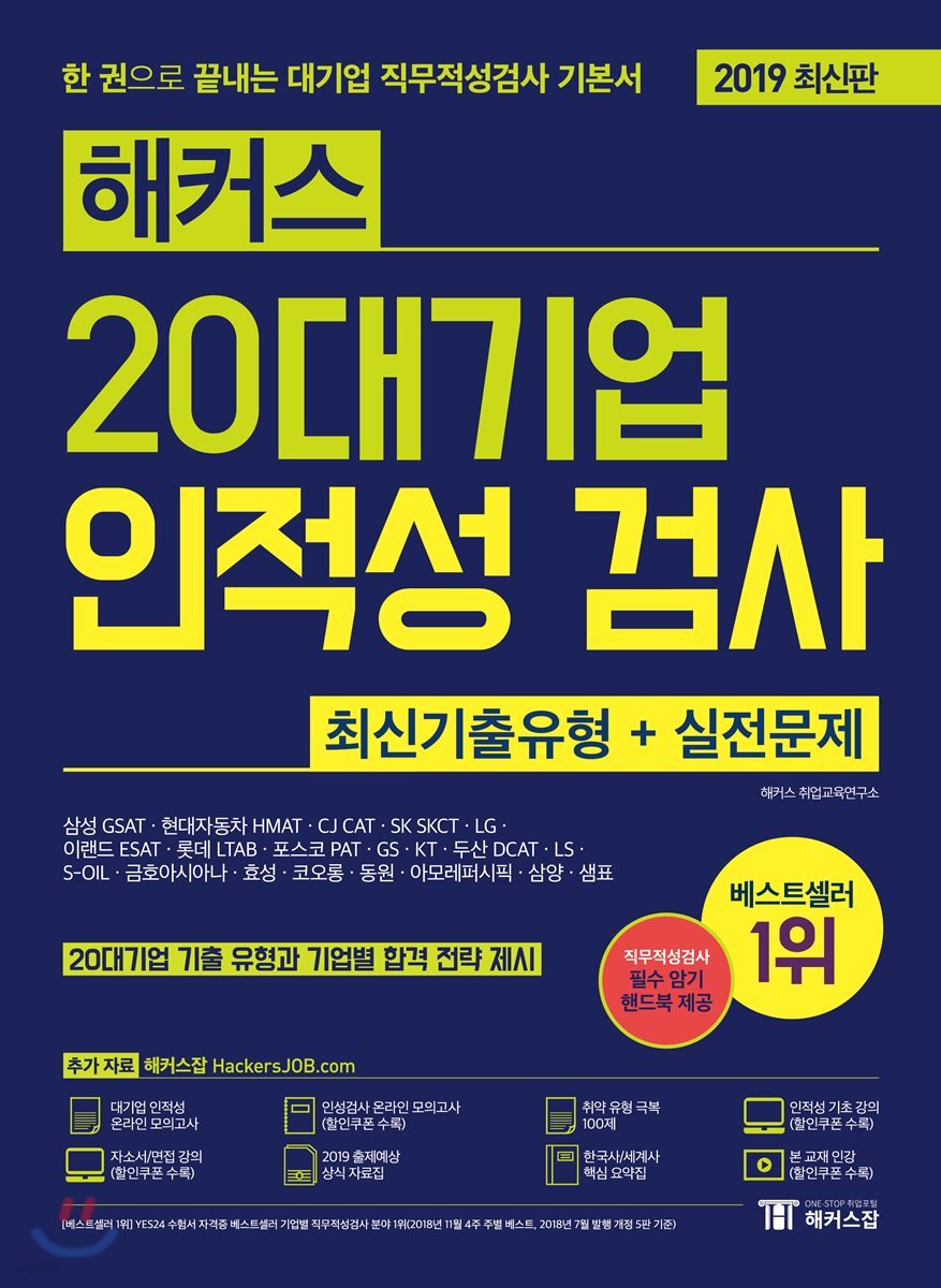 2019 해커스 20대기업 인적성 검사 최신기출유형+실전문제