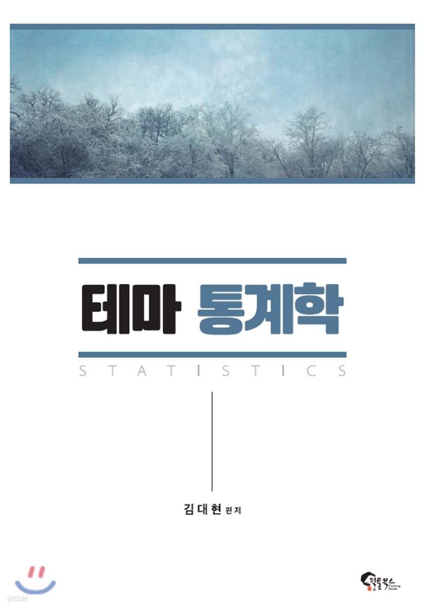 테마 통계학