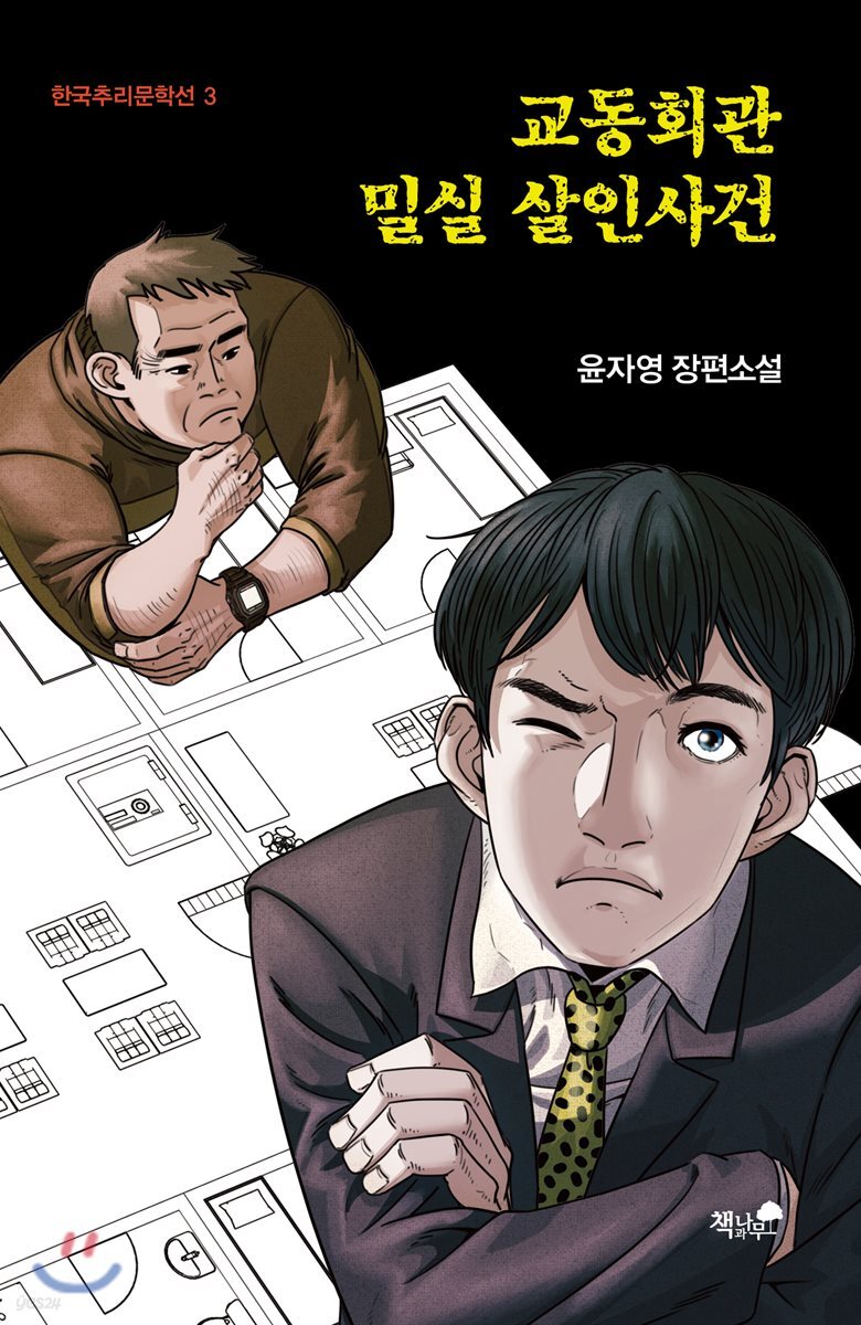 교동회관 밀실 살인사건
