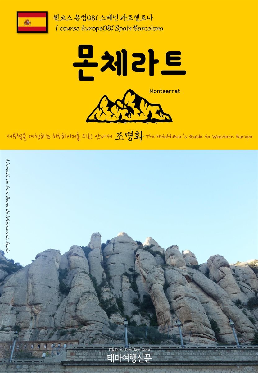 원코스 유럽 081 스페인 몬체라트 서유럽을 여행하는 히치하이커를 위한 안내서