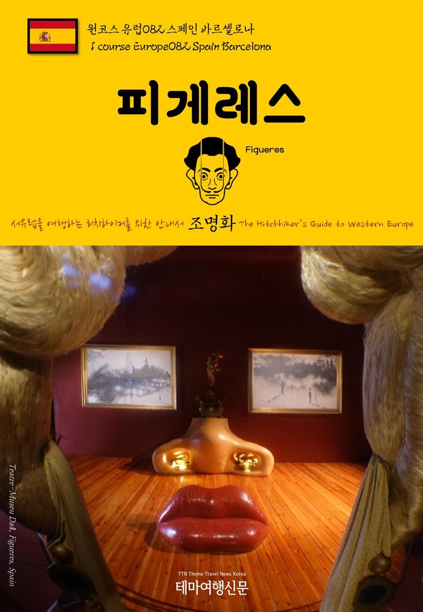 원코스 유럽 082 스페인 피게레스 서유럽을 여행하는 히치하이커를 위한 안내서