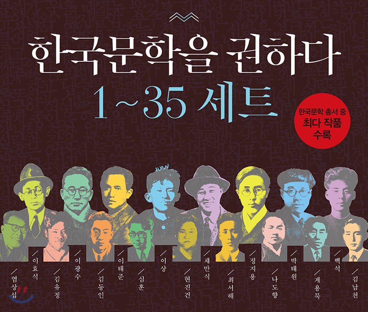 한국문학을 권하다 1~35 세트