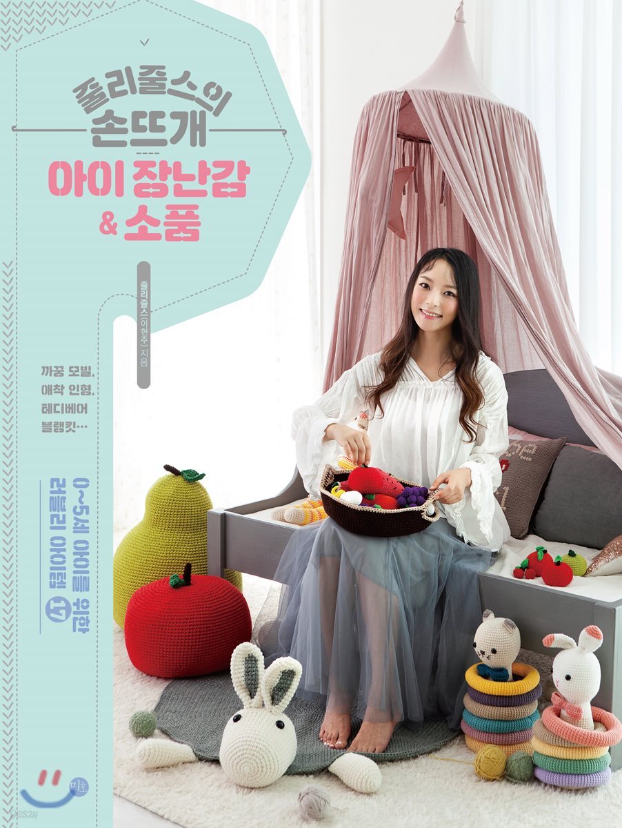 줄리줄스의손뜨개 아이 장난감 & 소품