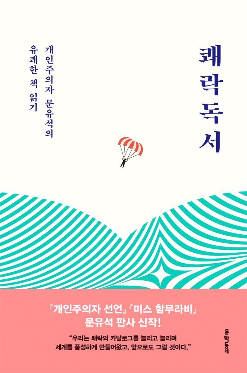 쾌락독서