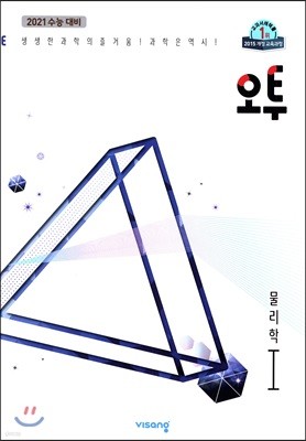 오투 물리학 1 (2019년)