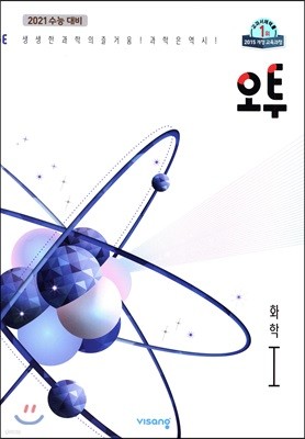 오투 화학 1 (2019년)